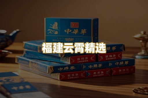 福建云霄精选